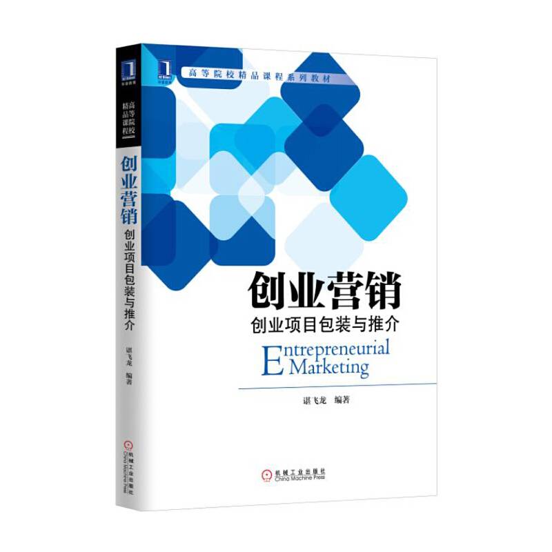 创业营销：创业项目包装与推介
