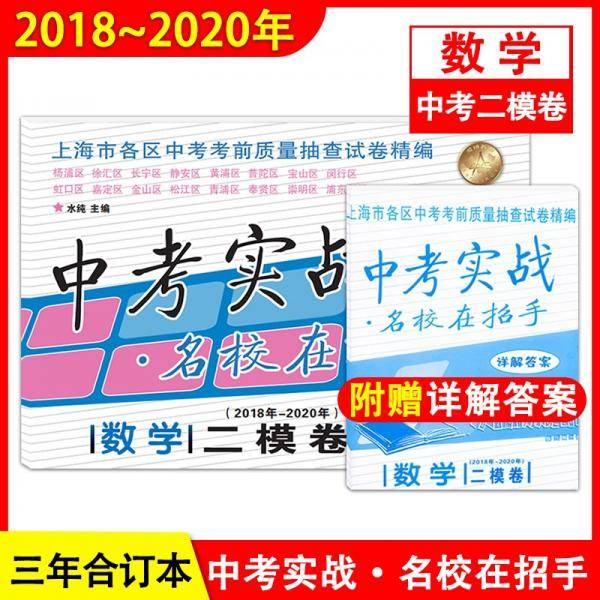2018-2020年中考实战数学二模卷含答案名校在招手上海中考二模卷