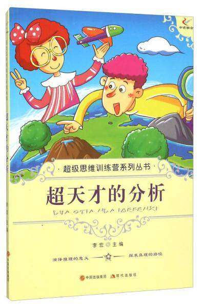 超天才的分析
