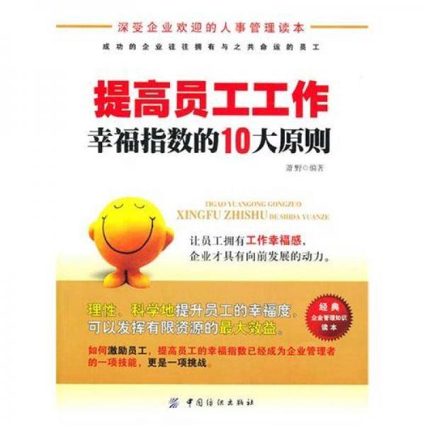 提高员工工作幸福指数的10大原则