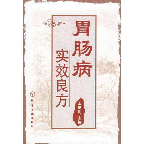 胃肠病实效良方