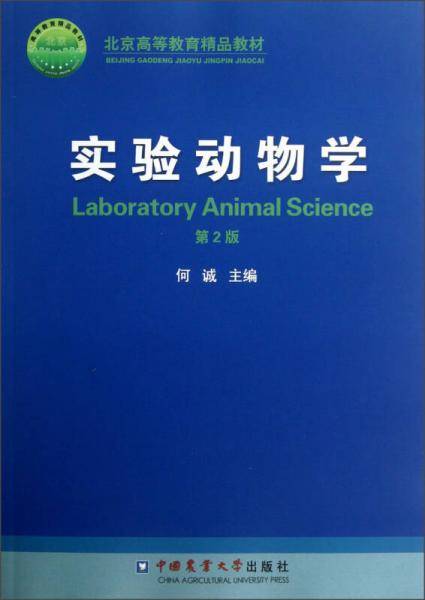 实验动物学