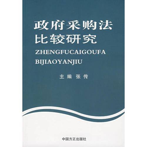 政府采购法比较研究