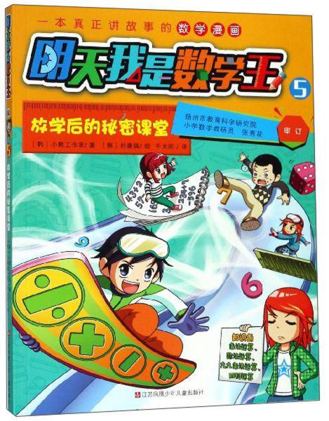 明天我是数学王5：放学后的秘密课堂
