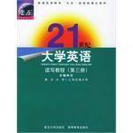 21世纪大学英语（第3册）