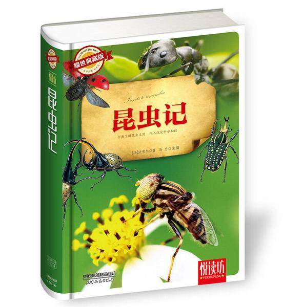 昆虫记（耀世典藏版）
