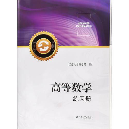 高等数学练习册