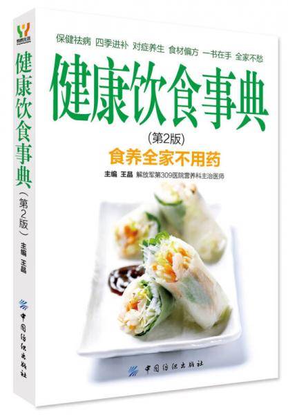 健康饮食事典（第2版）
