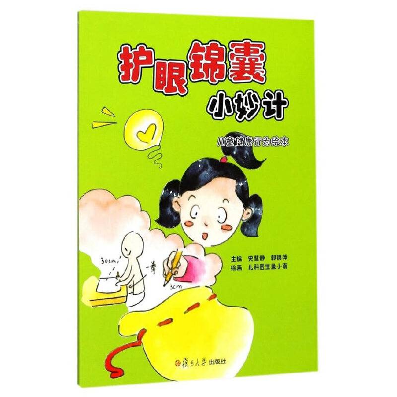 护眼锦囊小妙计