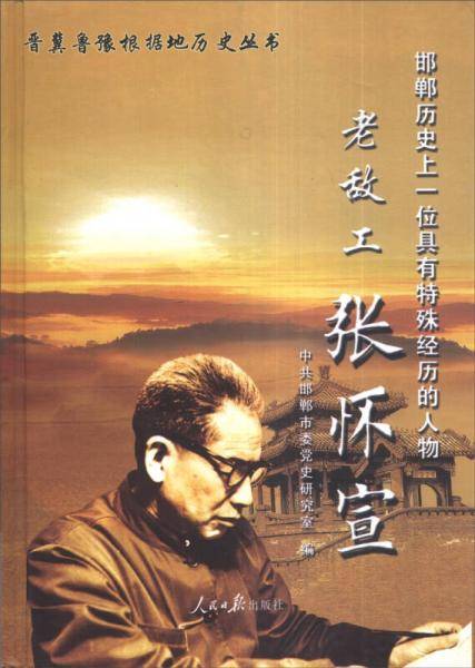 晋冀鲁豫根据地历史丛书·邯郸历史上一位具有特殊经历的人物：老敌工张怀宣