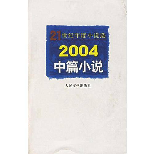 2004中篇小说