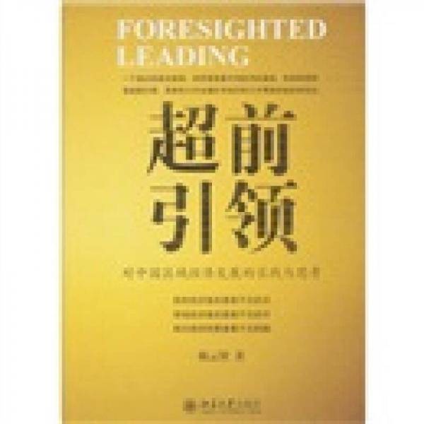 超前引领