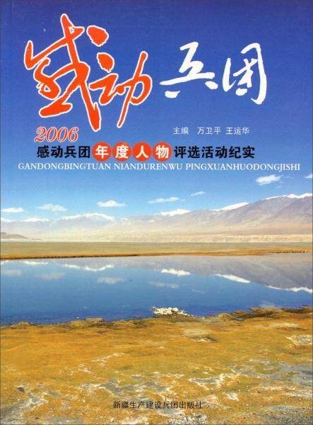 感动兵团：“2006感动兵团年度人物”评选活动纪实