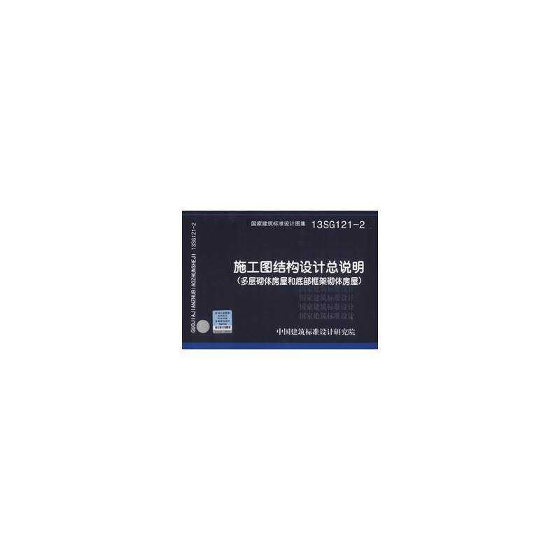 13SG1212 施工图结构设计总说明（多层砌体房屋和底部框架砌体房屋）――结构专业