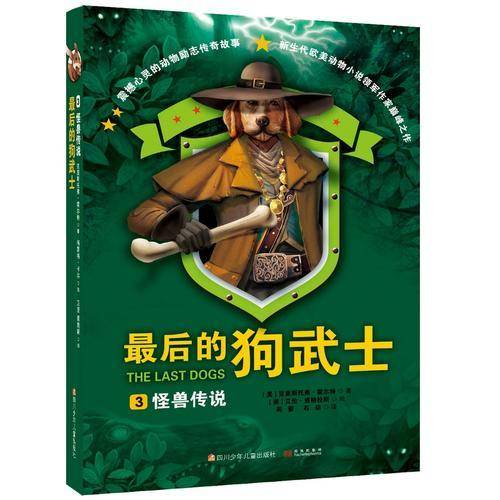 最后的狗武士 3 怪兽传说
