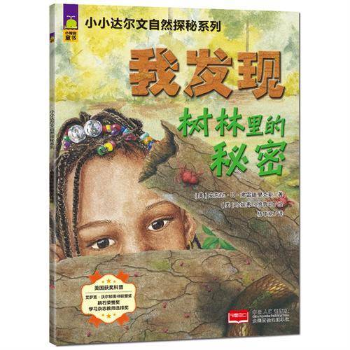 小小达尔文自然探秘系列：我发现树林里的秘密