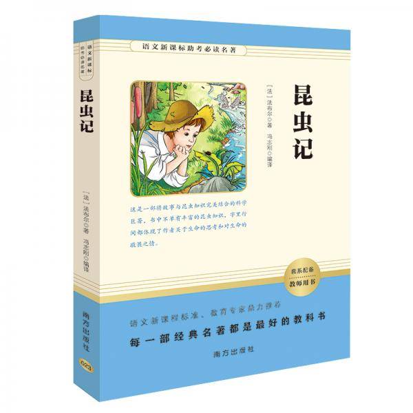 昆虫记（语文助考必读名著） 八年级上推荐必读 智慧熊图书