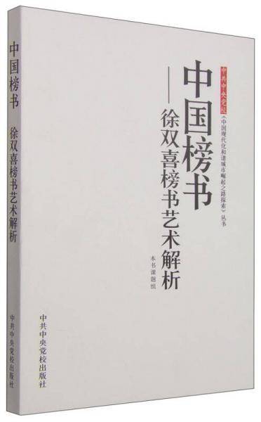 中共中央党校《中国现代化和谐城市崛起之路探索》丛书・中国榜书：徐双喜榜书艺术解析