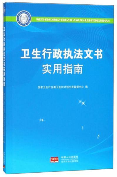 卫生行政执法文书使用指南