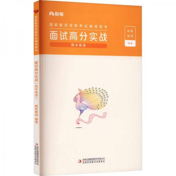 面试高分实战  高中英语 粉笔教师编著 吉林出版集团股份有限公司 9787573123886