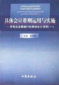 具体会计准则运用与实施
