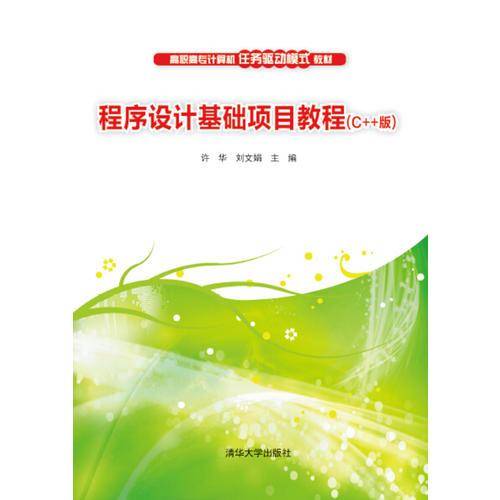程序设计基础项目教程(C++版高职高专计算机任务驱动模式教材)