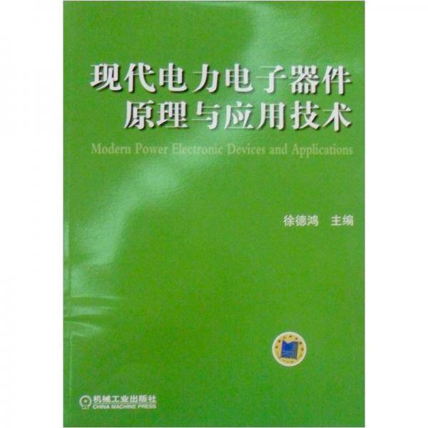 现代电力电子器件原理与应用技术