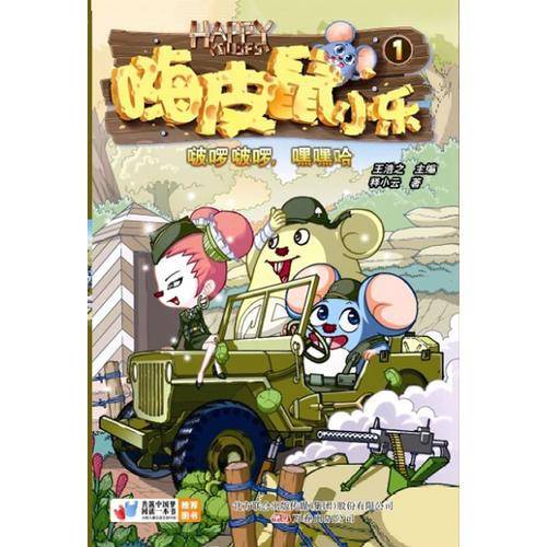 嗨皮鼠(1啵�波�，嘿嘿哈)