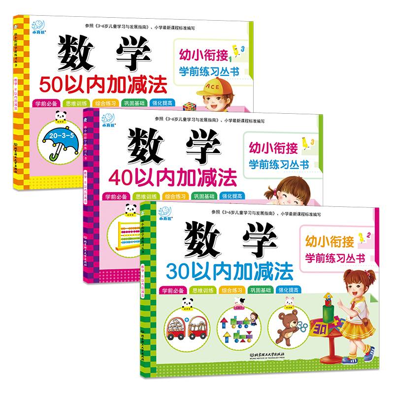 海润阳光・幼小衔接学前练习丛书：数学・30以内加减法