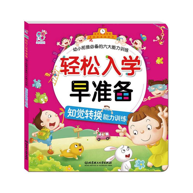 海润阳光・轻松入学早准备・幼小衔接必备的六大能力训练：知觉转换能力训练