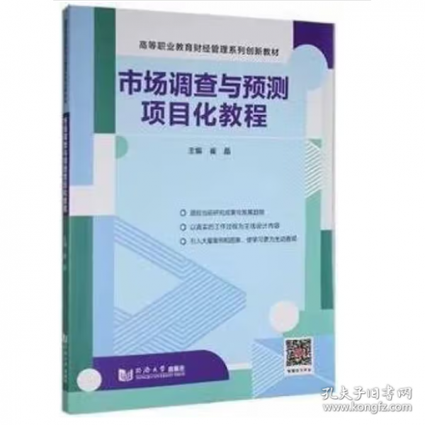 市场调查与预测项目化教程