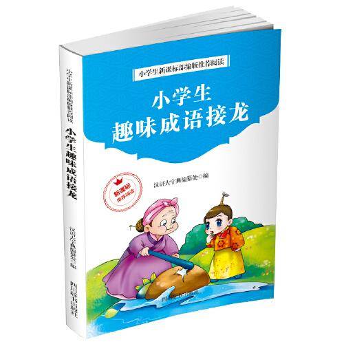 小学生趣味成语接龙