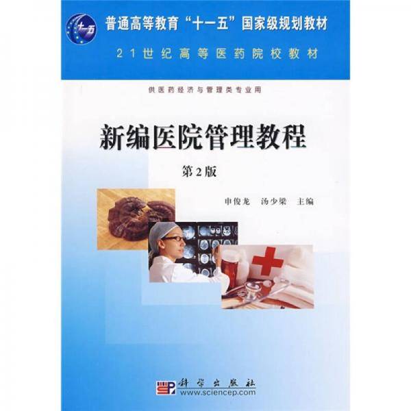 新编医院管理教程