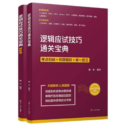 逻辑应试技巧通关宝典(经济类、管理类研究生入学考试自学参考资料）