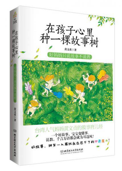 在孩子心里种一棵故事树――好妈妈只说故事不说教