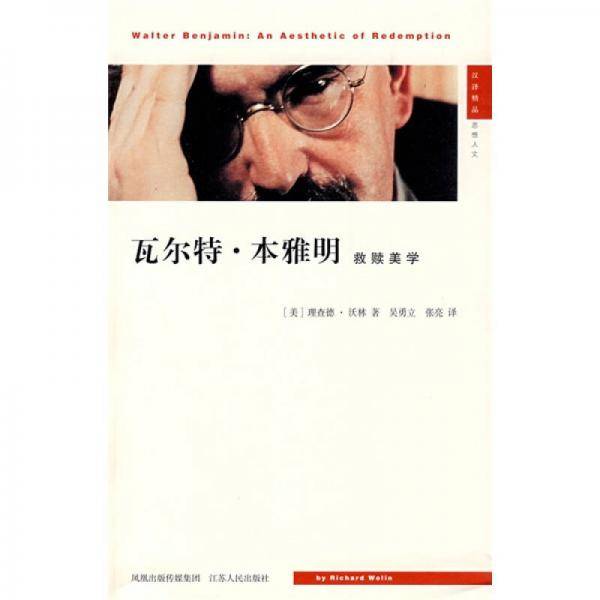 瓦尔特・本雅明：救赎美学