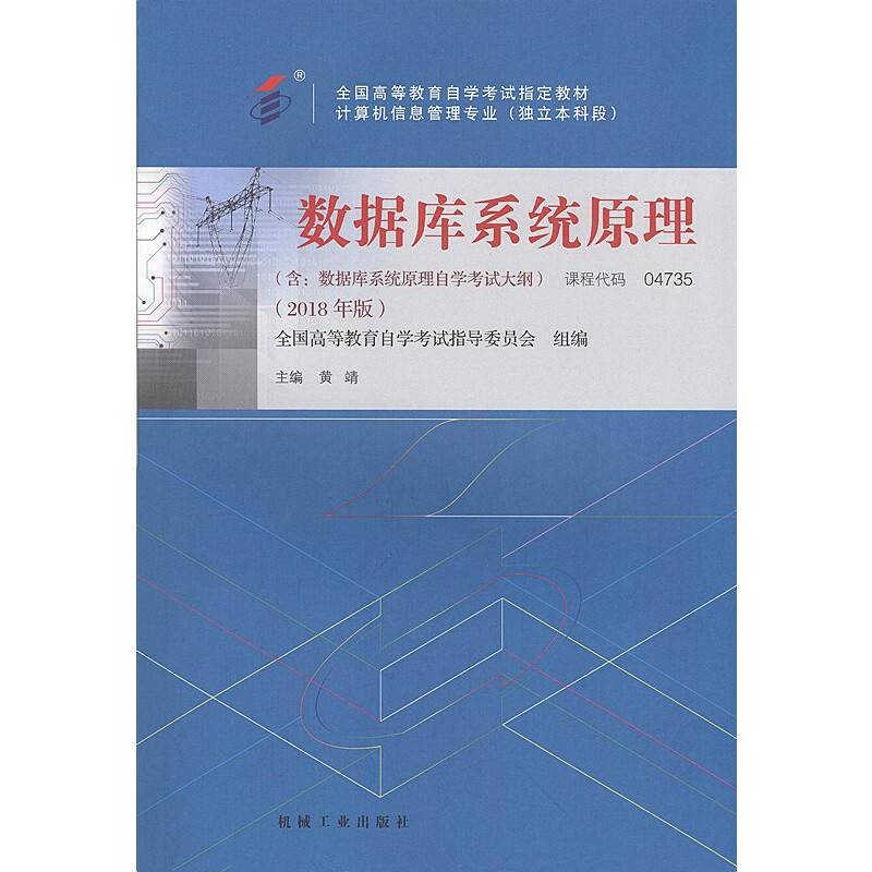 自考教材 数据库系统原理