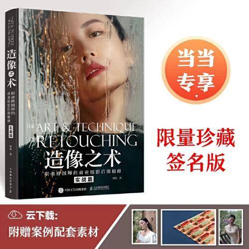 造像之术 职业修图师的商业摄影后期精修 实战篇