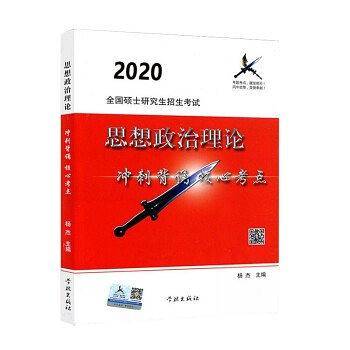 2020全国硕士研究生招生考试思想政治理论冲刺背诵核心考点