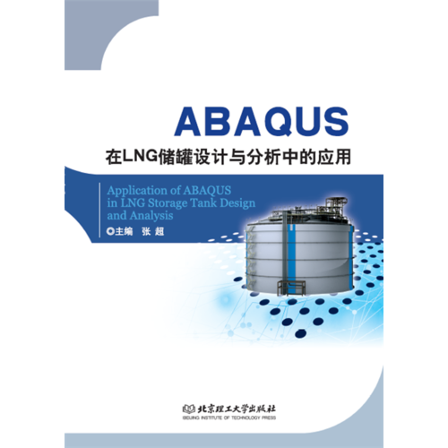 ABAQUS在LNG储罐设计与分析中的应用
