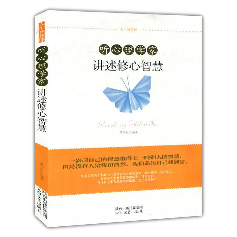 人生智慧课：听心理学家讲述修心智慧