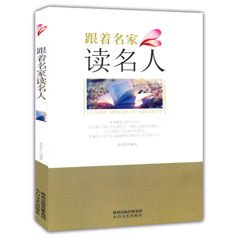 跟着名家读名人