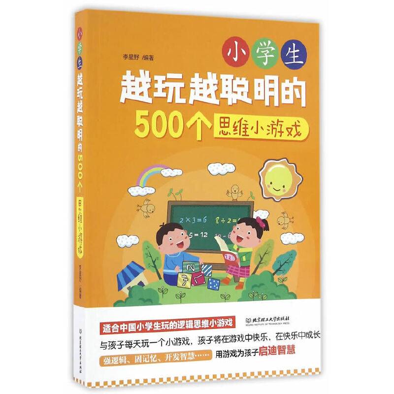 小学生越玩越聪明的500个思维小游戏