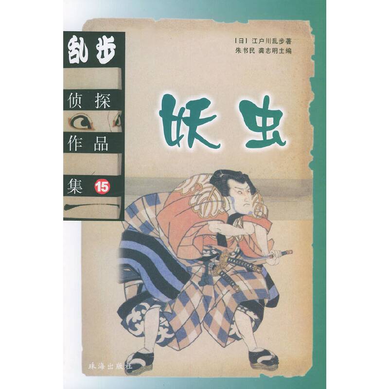乱步侦探作品集.15