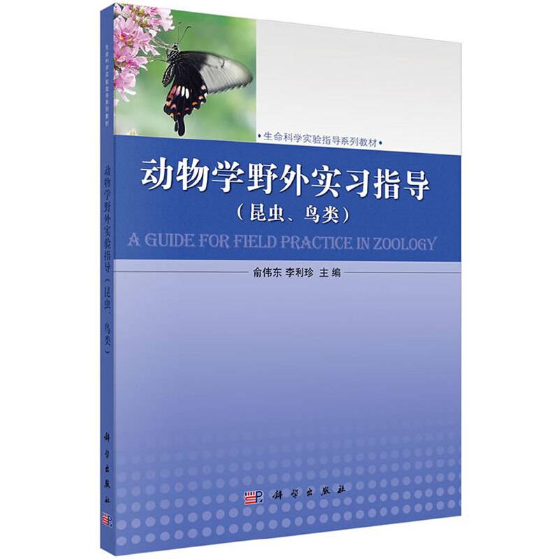 动物学野外实习指导