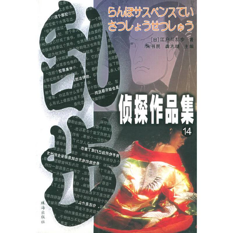乱步侦探作品集