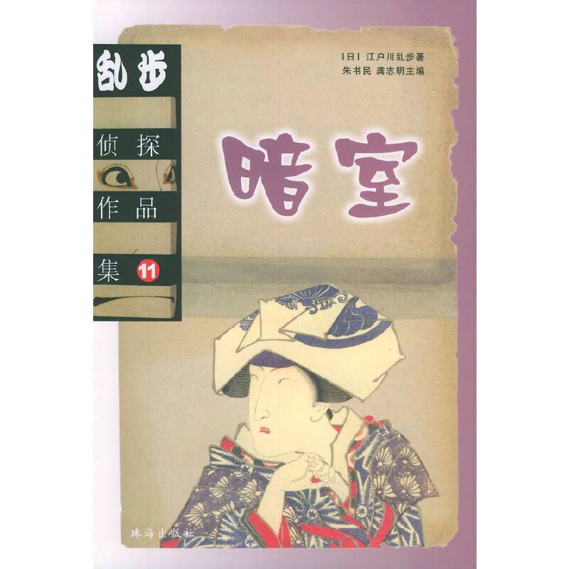 乱步侦探作品集.11