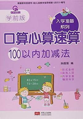 100以内加减法-口算心算速算-学前版