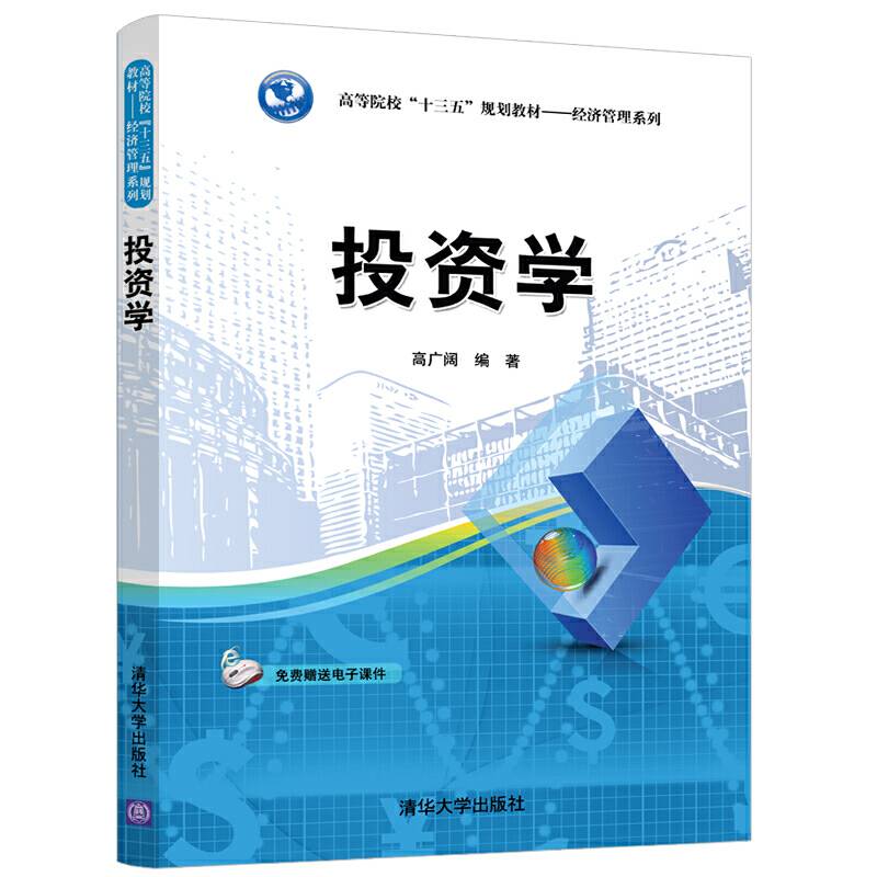 投资学（高等院校“十三五”规划教材――经济管理系列）