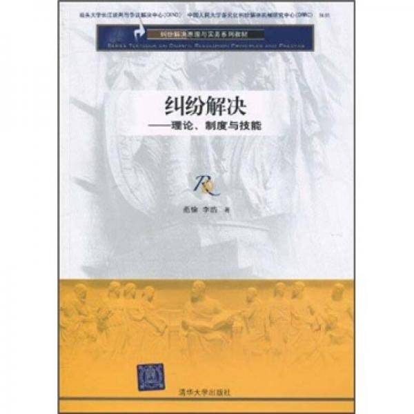纠纷解决